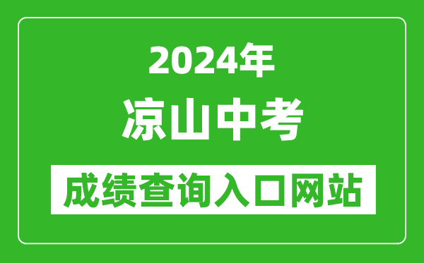 2024年涼山中考成績查詢?nèi)肟诰W(wǎng)站(http://www.lsjyzkw.cn:8081/)