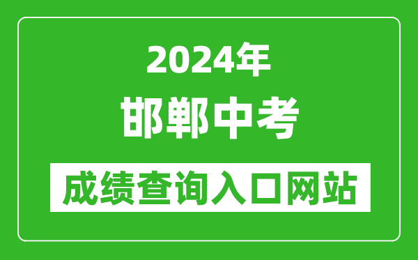 2024年邯鄲中考成績查詢?nèi)肟诰W(wǎng)站(http://60.5.255.120/hdzk/)