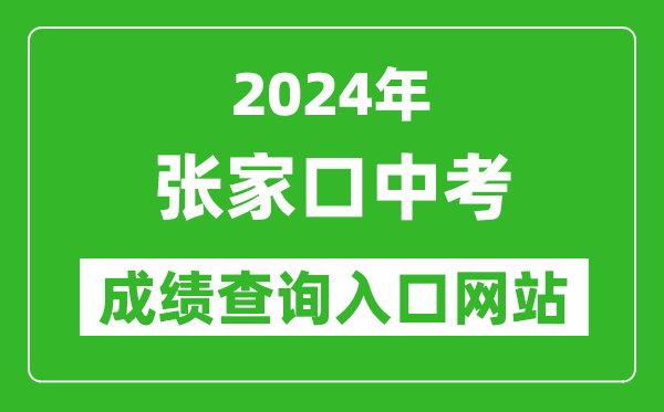 2024年張家口中考成績查詢入口網(wǎng)站(https://cjcx.zjkjyksy.cn:40001/cjcxInput)