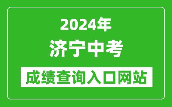 2024年濟(jì)寧中考成績(jī)查詢?nèi)肟诰W(wǎng)站(http://jnjy.jining.gov.cn/)