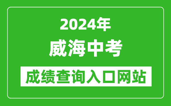 2024年威海中考成績查詢入口網站（https://whzk.weihai.cn/ZKPT/）