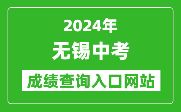 2024年無(wú)錫中考成績(jī)查詢(xún)?nèi)肟诰W(wǎng)站(https://eea.wxeic.cn/)
