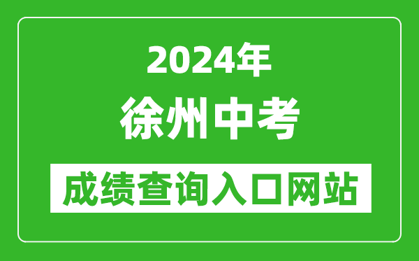 2024年徐州中考成績查詢?nèi)肟诰W(wǎng)站(http://www.xzszb.net/)