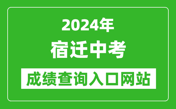 2024年宿遷中考成績(jī)查詢(xún)?nèi)肟诰W(wǎng)站(https://sqzk.jyj.suqian.gov.cn/Cj.aspx)