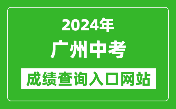 2024年廣州中考成績查詢入口網(wǎng)站(https://zhongkao.gzzk.cn/)