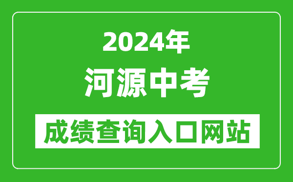 2024年河源中考成績查詢?nèi)肟诰W(wǎng)站(http://www.heyuan.gov.cn/bmjy/hysjyj/tzgg/)