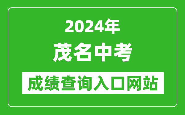 2024年茂名中考成績查詢?nèi)肟诰W(wǎng)站(http://www.mmjynet.com:9000/zk/)
