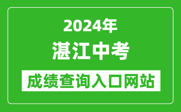 2024年湛江中考成績(jī)查詢?nèi)肟诰W(wǎng)站(http://zk.jyj.zhanjiang.gov.cn/)