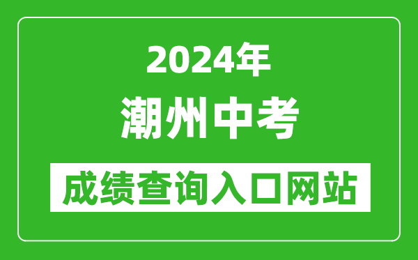2024年潮州中考成績查詢?nèi)肟诰W(wǎng)站(https://www.chaozhou.gov.cn/zwgk/szfgz/sjyj/)