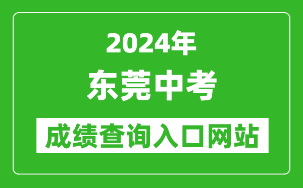 2024年東莞中考成績查詢?nèi)肟诰W(wǎng)站(https://dgzk.dgjy.net/)