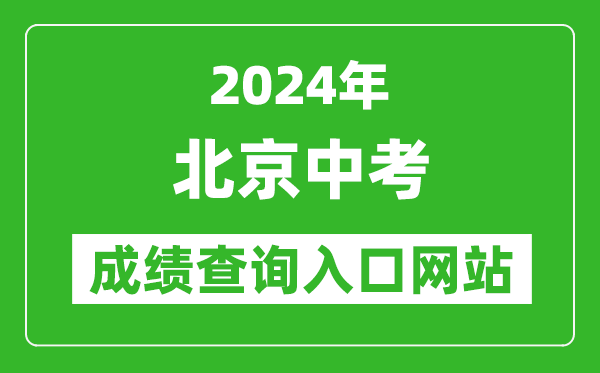 2024年北京中考成績查詢?nèi)肟诰W(wǎng)站(https://www.bjeea.cn/)