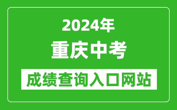 2024年重慶中考成績查詢?nèi)肟诰W(wǎng)站(https://www.cqksy.cn/)