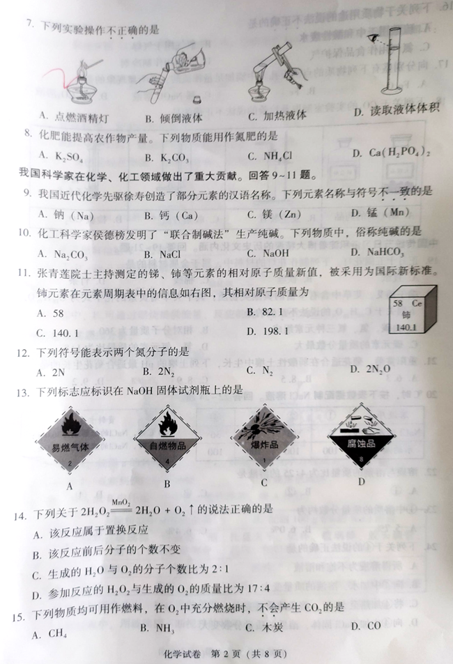 2024年北京中考化學試卷真題及答案解析