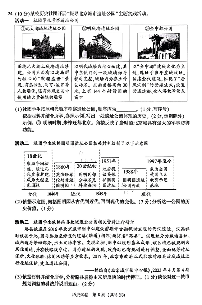 2024年北京中考?xì)v史試卷真題及答案解析