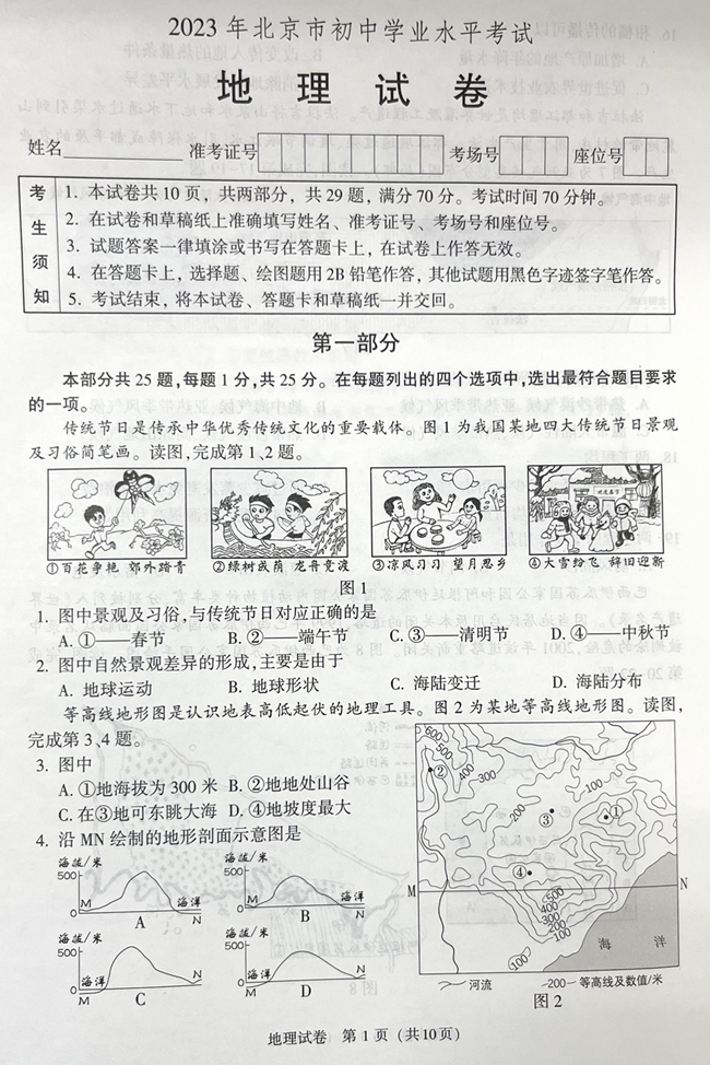 2024年北京中考地理試卷真題及答案解析