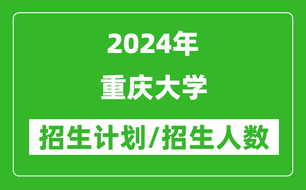 2024年重慶大學(xué)各省招生計(jì)劃及各專業(yè)招生人數(shù)是多少