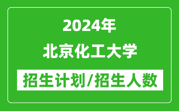 2024年北京化工大學(xué)各省招生計劃及各專業(yè)招生人數(shù)是多少