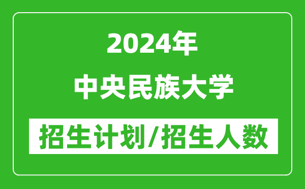 2024年中央民族大學(xué)各省招生計(jì)劃及各專業(yè)招生人數(shù)是多少