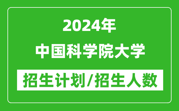 2024年中國(guó)科學(xué)院大學(xué)各省招生計(jì)劃及各專業(yè)招生人數(shù)是多少