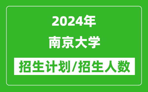 2024年南京大學(xué)各省招生計(jì)劃及各專業(yè)招生人數(shù)是多少