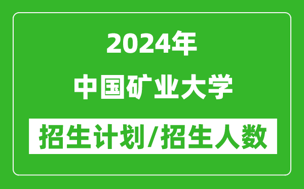 2024年中國礦業(yè)大學(xué)各省招生計(jì)劃及各專業(yè)招生人數(shù)是多少