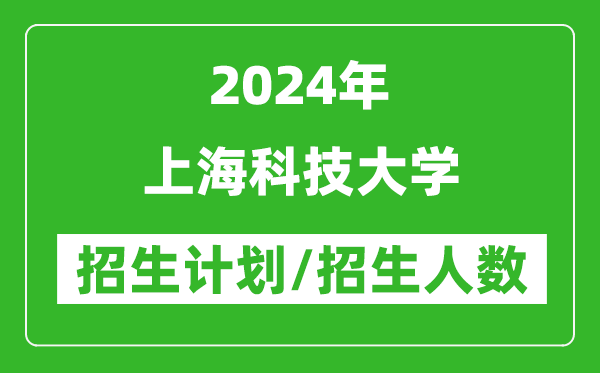 2024年上?？萍即髮W(xué)各省招生計(jì)劃及各專(zhuān)業(yè)招生人數(shù)是多少