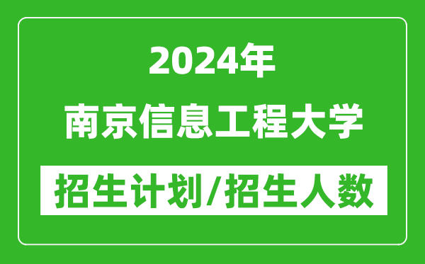 2024年南京信息工程大學(xué)各省招生計(jì)劃及各專(zhuān)業(yè)招生人數(shù)是多少