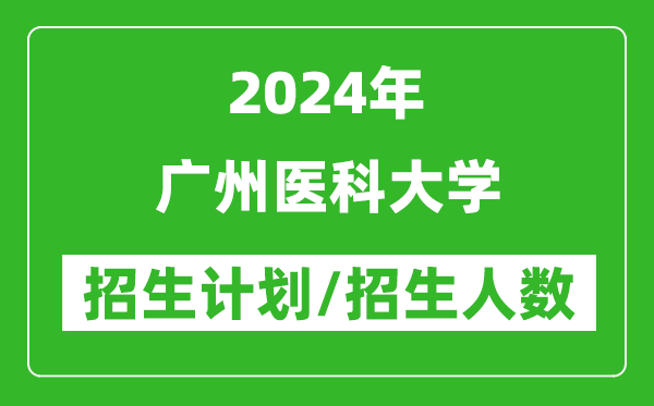 2024年廣州醫(yī)科大學(xué)各省招生計(jì)劃及各專業(yè)招生人數(shù)是多少