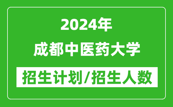 2024年成都中醫(yī)藥大學(xué)各省招生計劃及各專業(yè)招生人數(shù)是多少