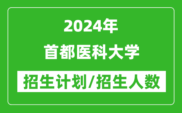 2024年首都醫(yī)科大學(xué)各省招生計劃及各專業(yè)招生人數(shù)是多少