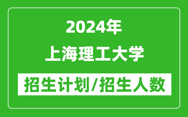 2024年上海理工大學(xué)各省招生計(jì)劃及各專(zhuān)業(yè)招生人數(shù)是多少