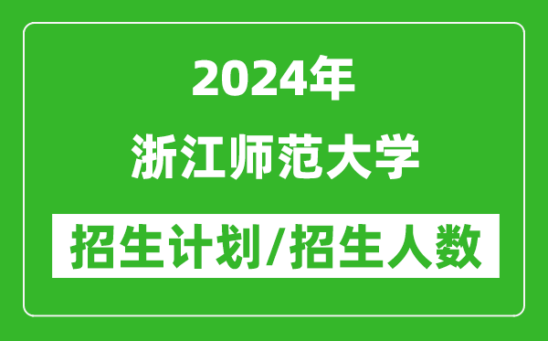 2024年浙江師范大學各省招生計劃及各專業(yè)招生人數(shù)是多少