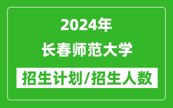 2024年長春師范大學(xué)各省招生計劃及各專業(yè)招生人數(shù)是多少