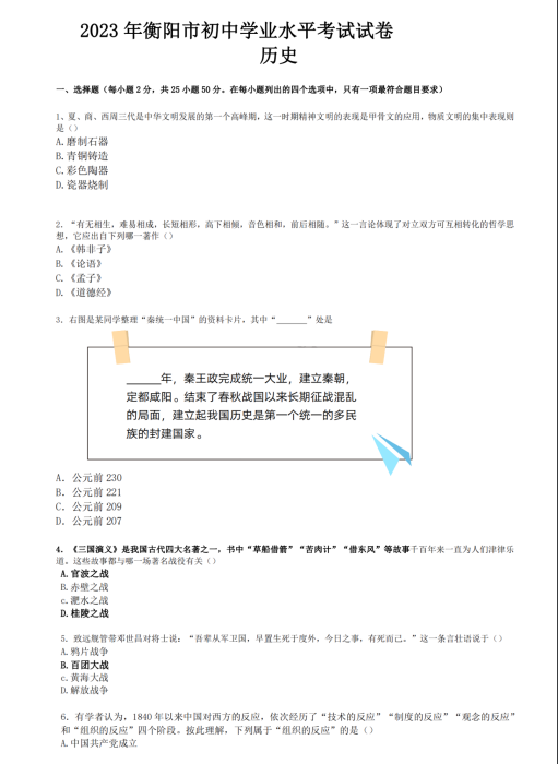 2024年衡陽中考?xì)v史試卷真題及答案解析