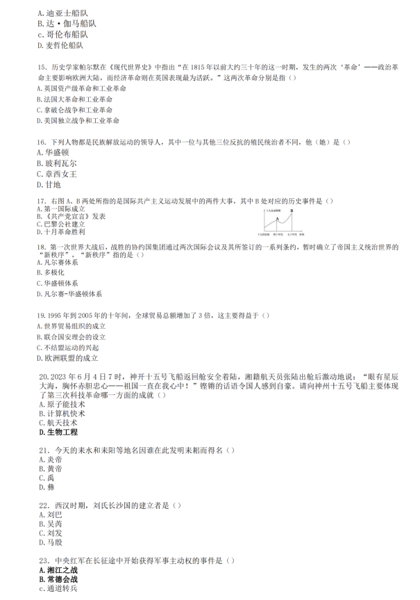 2024年衡陽中考?xì)v史試卷真題及答案解析