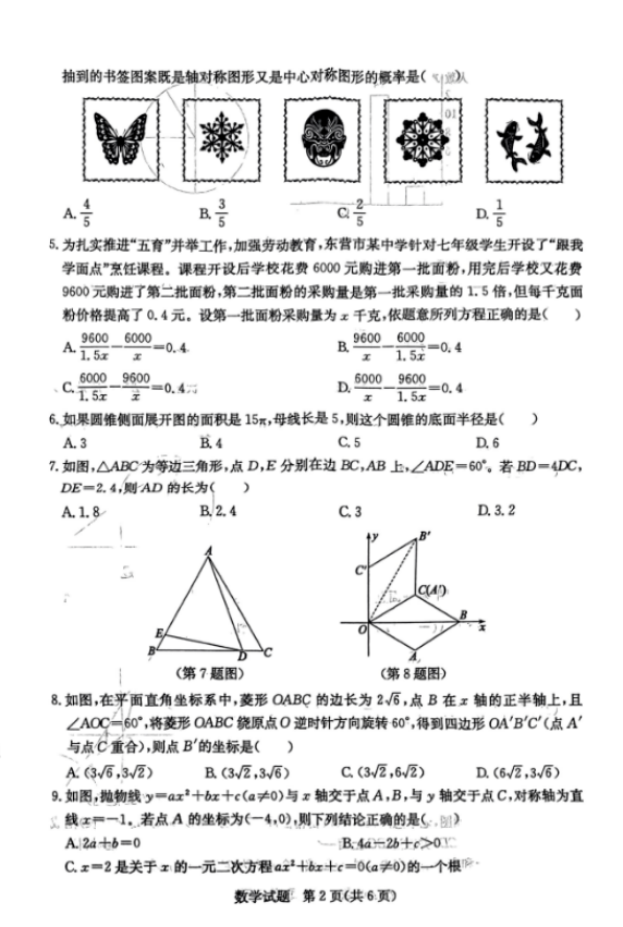 2024年東營中考數(shù)學(xué)試卷真題及答案解析