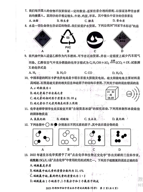 2024年邵陽中考化學(xué)試卷真題及答案解析