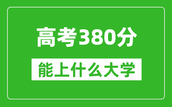 2024年河南高考380分左右能上什么樣的大學?(附能報大學名單)