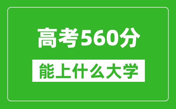 2024年浙江高考560分左右能上什么樣的大學(xué)？（附能報大學(xué)名單）