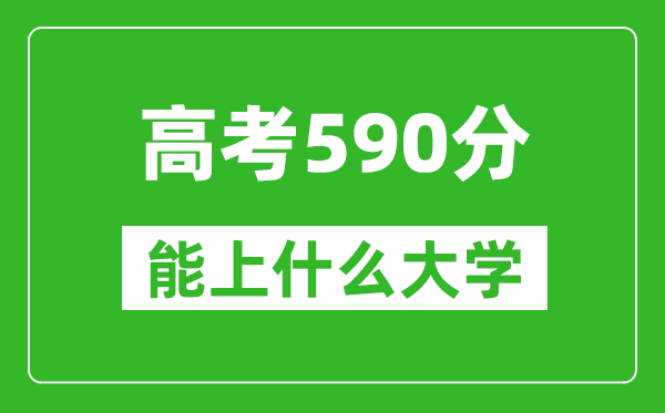 2024年浙江高考590分左右能上什么樣的大學(xué)？（附能報(bào)大學(xué)名單）