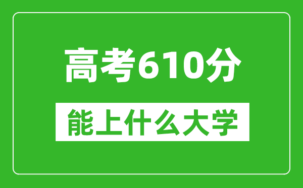 2024年浙江高考610分左右能上什么樣的大學(xué)？（附能報(bào)大學(xué)名單）