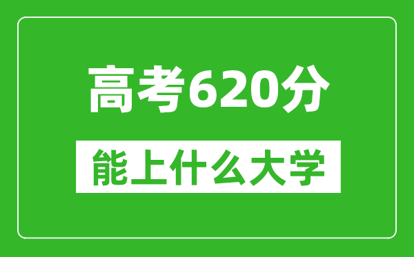2024年浙江高考620分左右能上什么樣的大學(xué)？（附能報(bào)大學(xué)名單）