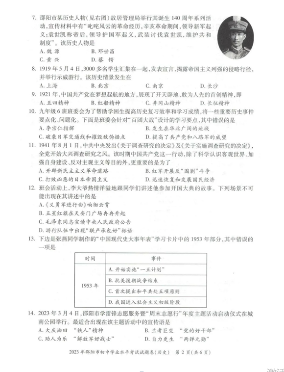 2024年邵陽(yáng)中考?xì)v史試卷真題及答案解析