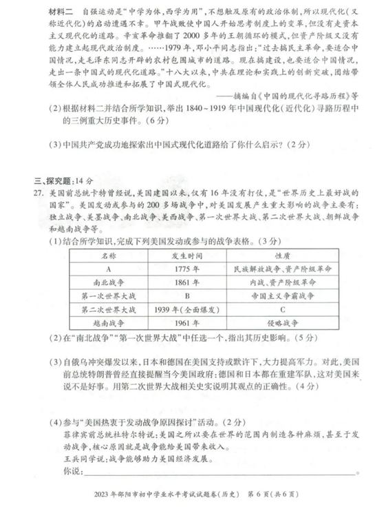 2024年邵陽(yáng)中考?xì)v史試卷真題及答案解析