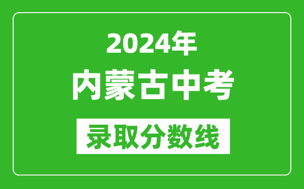 2024年內(nèi)蒙古中考錄取分數(shù)線,內(nèi)蒙古各地中考多少分能上高中？