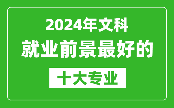 2024年文科就業(yè)前景最好的十大專業(yè),文科學(xué)什么專業(yè)就業(yè)前景好