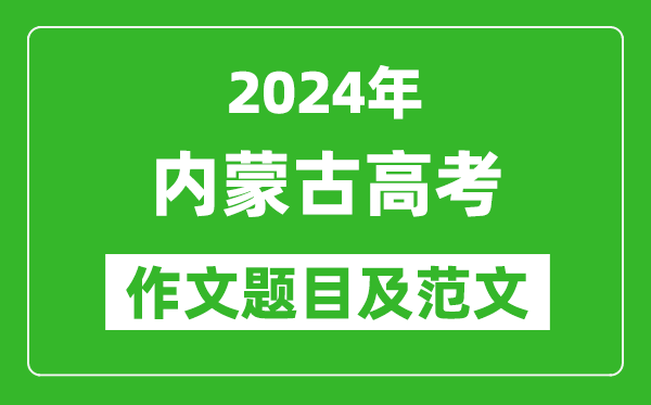2024年內蒙古高考作文題目及范文(附歷年作文題目)