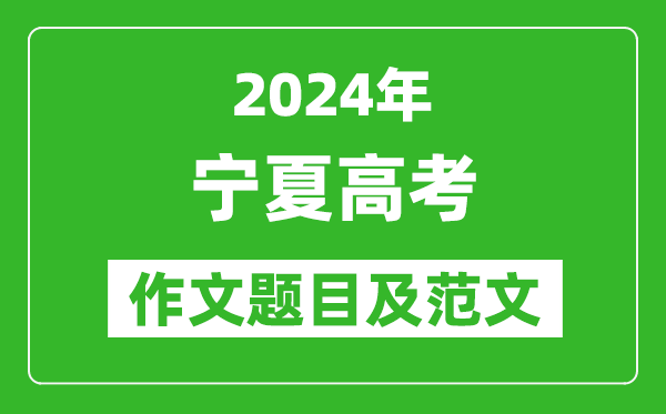 2024年寧夏高考作文題目及范文(附歷年作文題目)