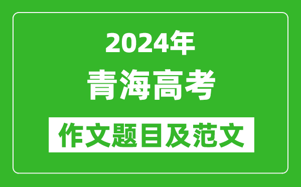 2024年青海高考作文題目及范文(附歷年作文題目)