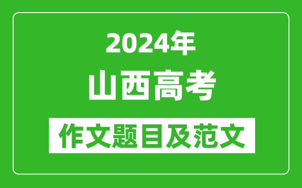 2024年山西高考作文題目及范文(附歷年作文題目)